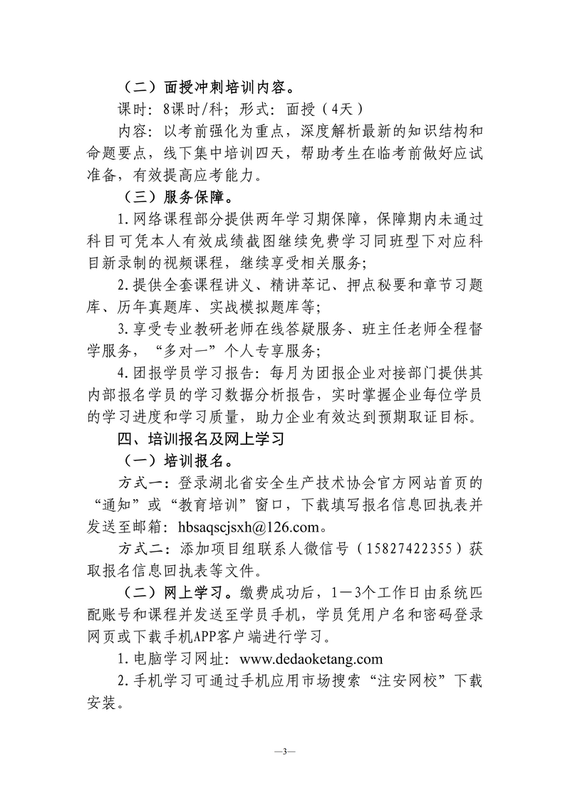 【发布稿】湖北省安全生产技术协会关于举办2026年度中级注册安全工程师考前培训的通知（鄂安协〔2026〕10号）_03.png