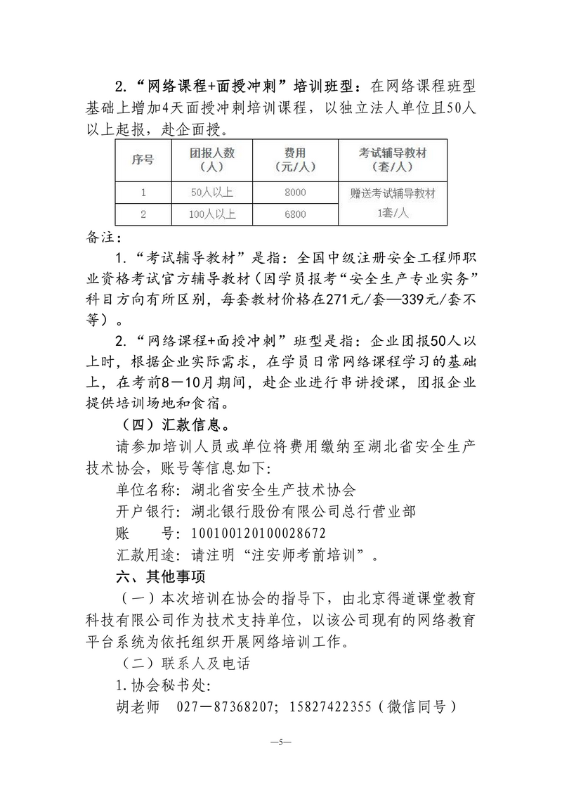 【发布稿】湖北省安全生产技术协会关于举办2026年度中级注册安全工程师考前培训的通知（鄂安协〔2026〕10号）_05.png