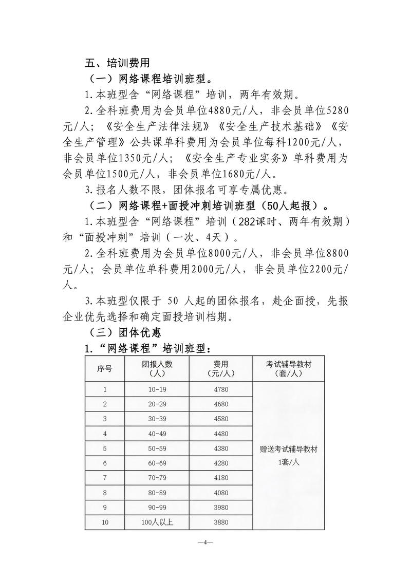 【发布稿】湖北省安全生产技术协会关于举办2026年度中级注册安全工程师考前培训的通知（鄂安协〔2026〕10号）_04.png
