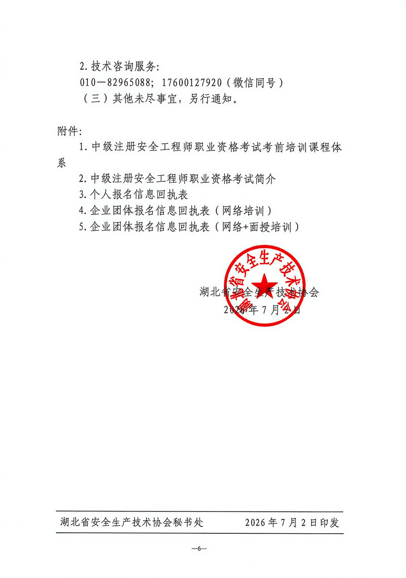 【发布稿】湖北省安全生产技术协会关于举办2026年度中级注册安全工程师考前培训的通知（鄂安协〔2026〕10号）_06.jpg
