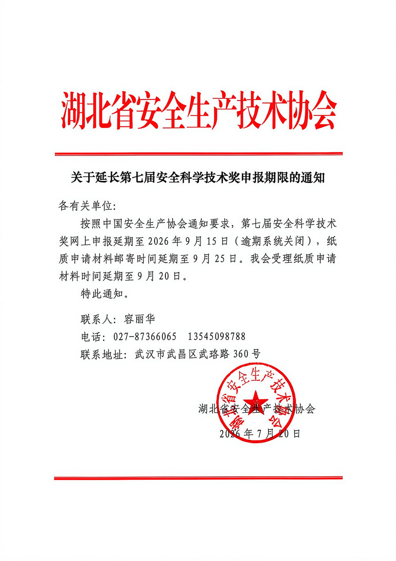 关于延长第七届安全科学技术奖申报期限的通知_01.png