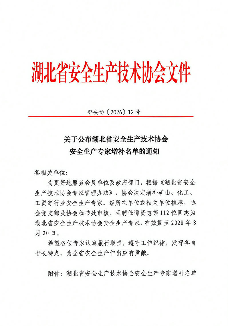 关于公布湖北省安全生产技术协会安全生产专家增补名单的通知_01.jpg