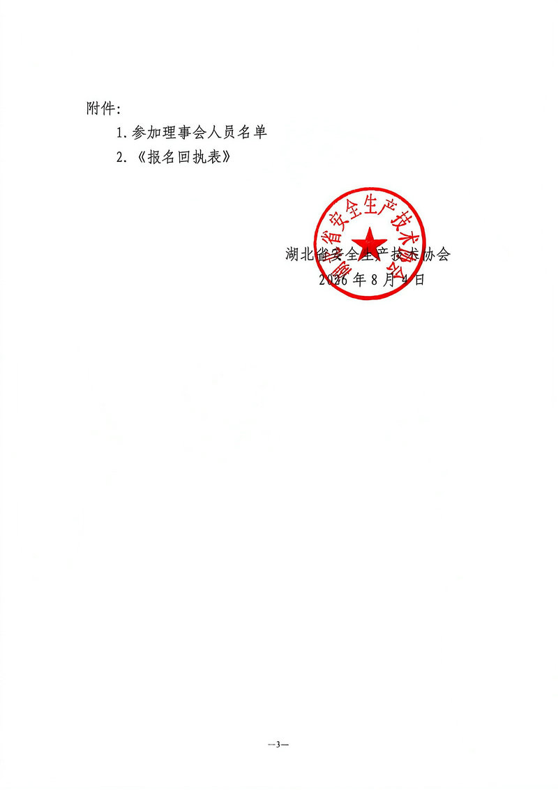 关于召开第四届理事会第二次全体会议的通知（鄂安协〔2026〕  号）_03.jpg