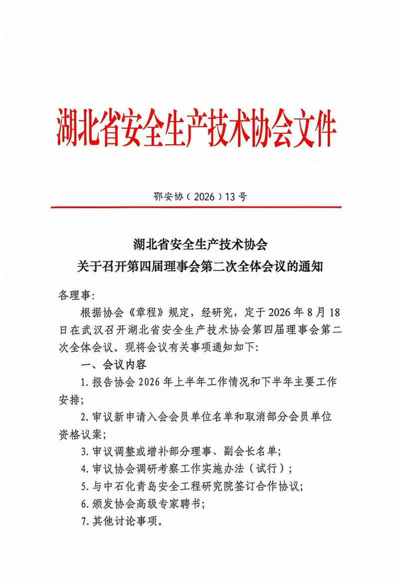 关于召开第四届理事会第二次全体会议的通知（鄂安协〔2026〕  号）_01.jpg