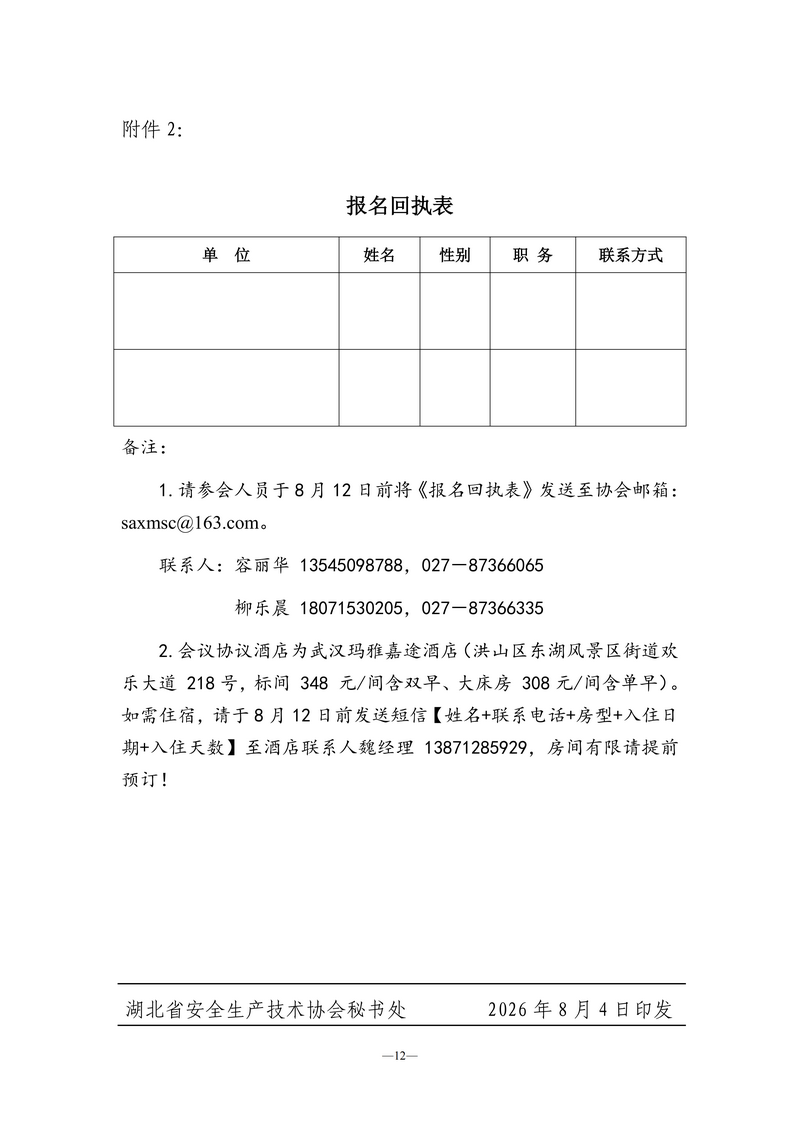 关于召开第四届理事会第二次全体会议的通知（鄂安协〔2026〕  号）_12.png