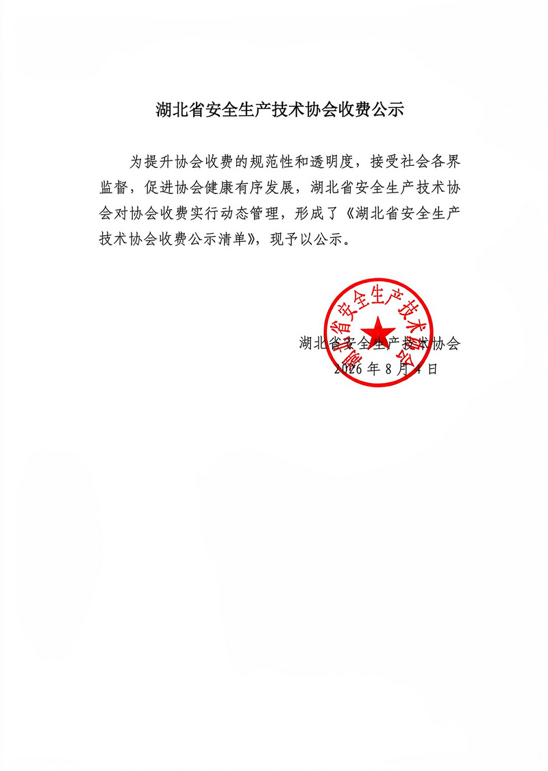 湖北省安全生产技术协会收费公示.png