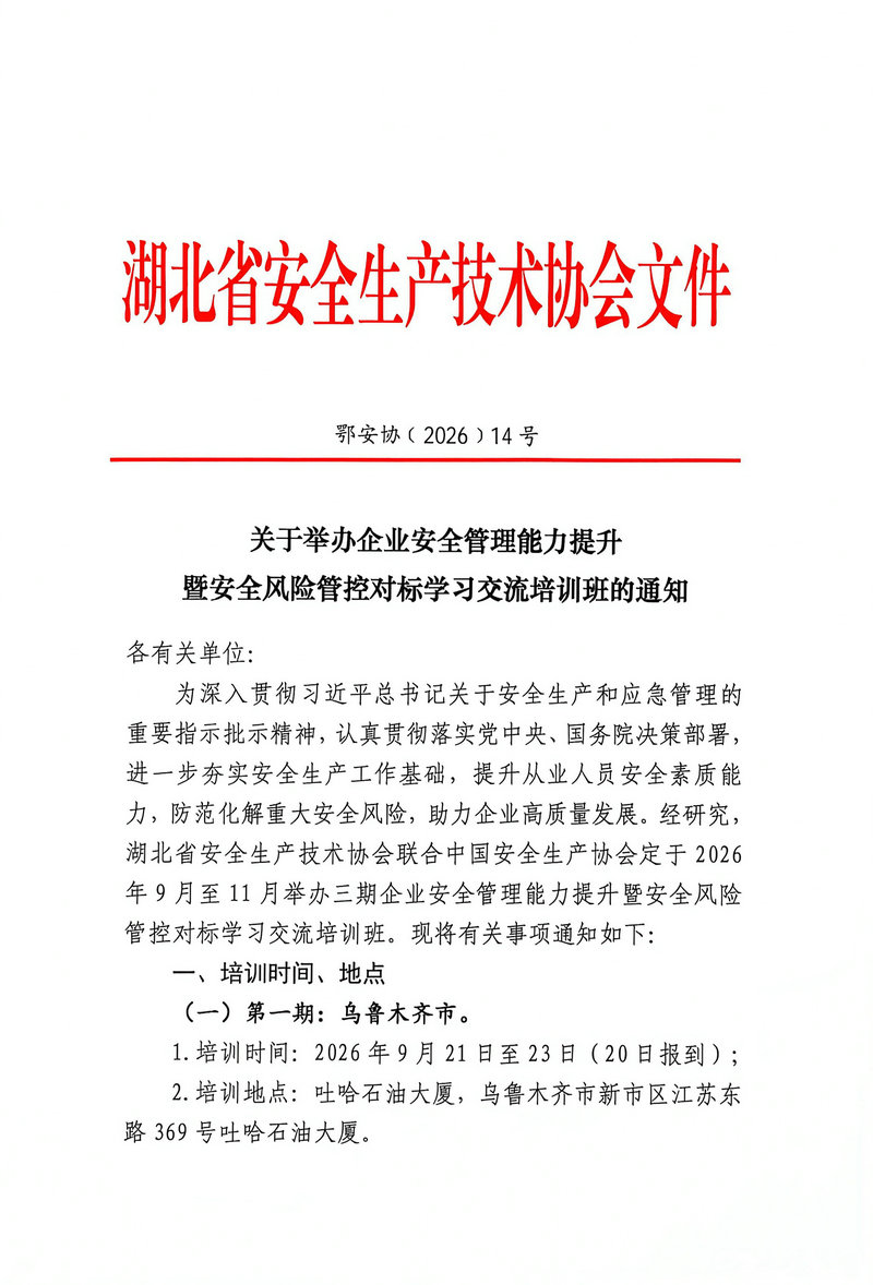 举办企业安全管理培训通知_1.jpg