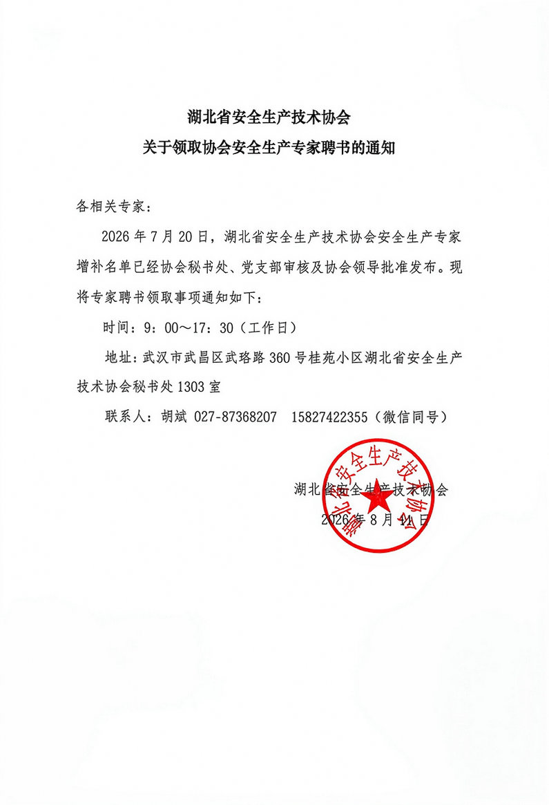 0811  关于领取协会安全生产专家聘书的通知.jpg