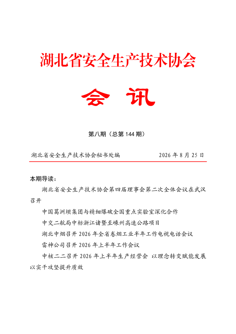 8月会讯（定稿）2026.8.25_01.png