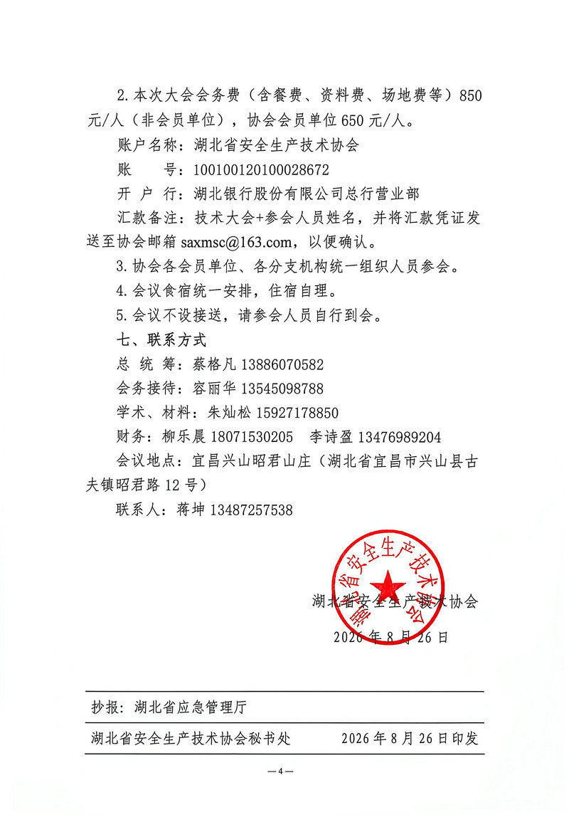 关于举办矿山安全数智化前沿技术大会暨湖北省矿山机械设备与技术服务保障供需见面会的通知（鄂安协〔2026〕15号）-4.jpg
