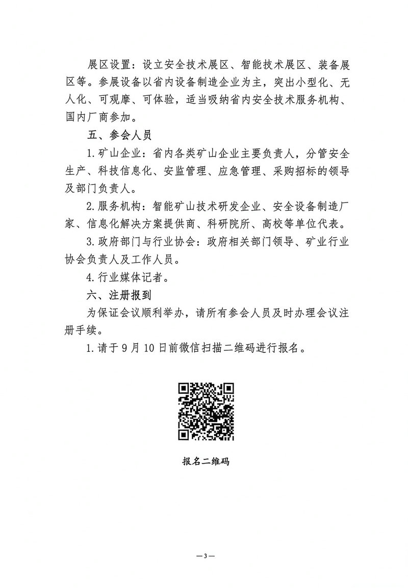 关于举办矿山安全数智化前沿技术大会暨湖北省矿山机械设备与技术服务保障供需见面会的通知（鄂安协〔2026〕15号）-3.jpg