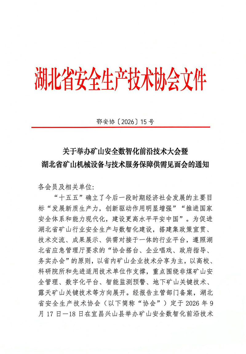 关于举办矿山安全数智化前沿技术大会暨湖北省矿山机械设备与技术服务保障供需见面会的通知（鄂安协〔2026〕15号）-1.jpg