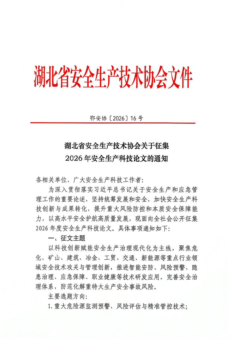 湖北省安全生产技术协会关于征集2026年安全生产科技论文的通知（鄂安协〔2026〕16号）_1.jpg