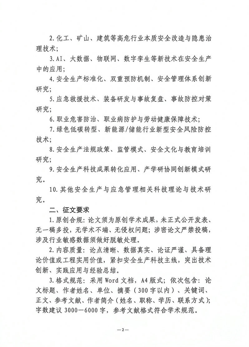 湖北省安全生产技术协会关于征集2026年安全生产科技论文的通知（鄂安协〔2026〕16号）_2.jpg