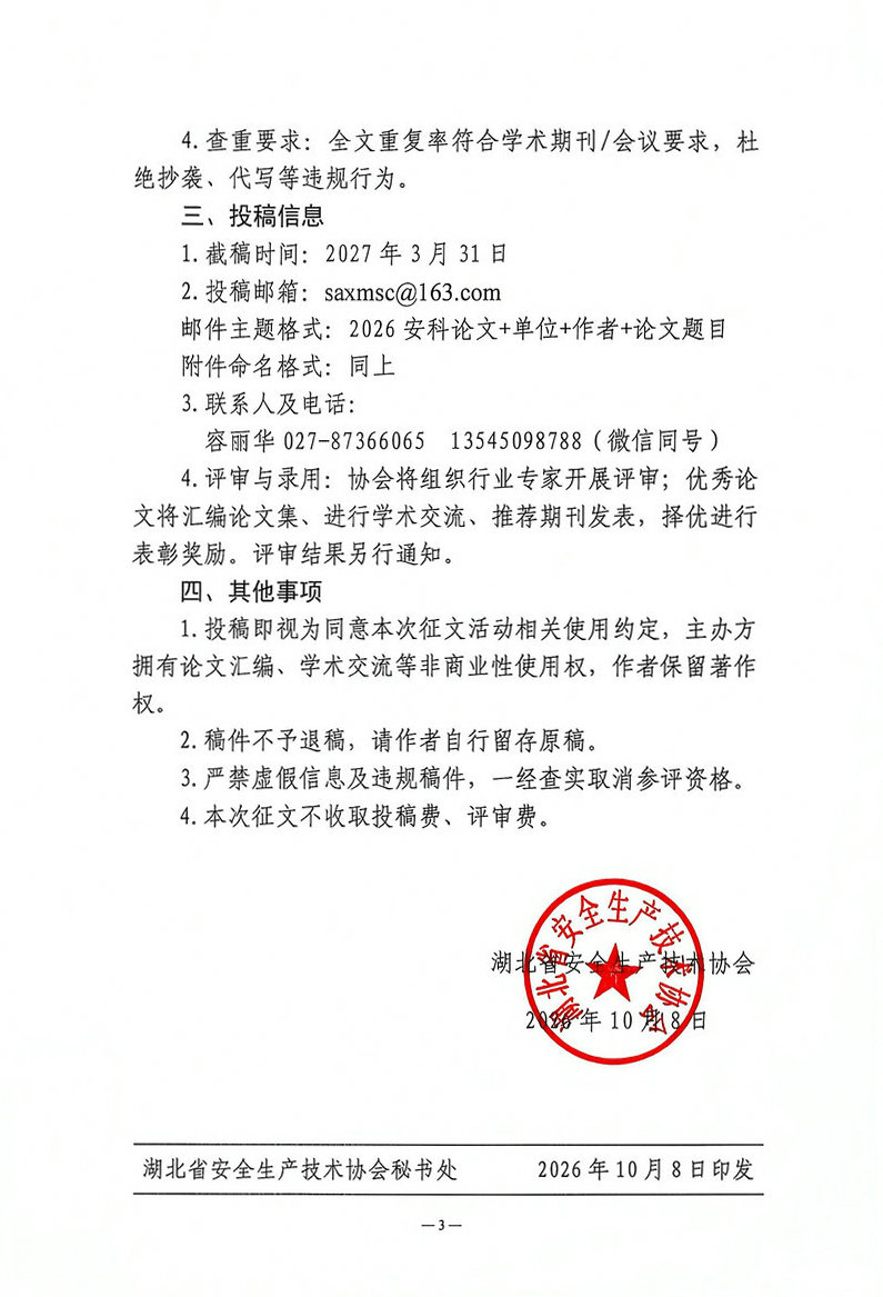 湖北省安全生产技术协会关于征集2026年安全生产科技论文的通知（鄂安协〔2026〕16号）_3.jpg
