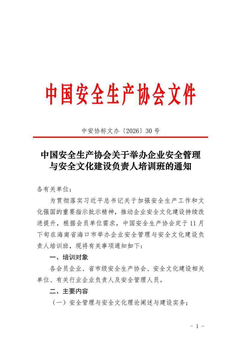 中国安全生产协会关于举办企业安全管理与安全文化建设负责人培训班的通知_01.png