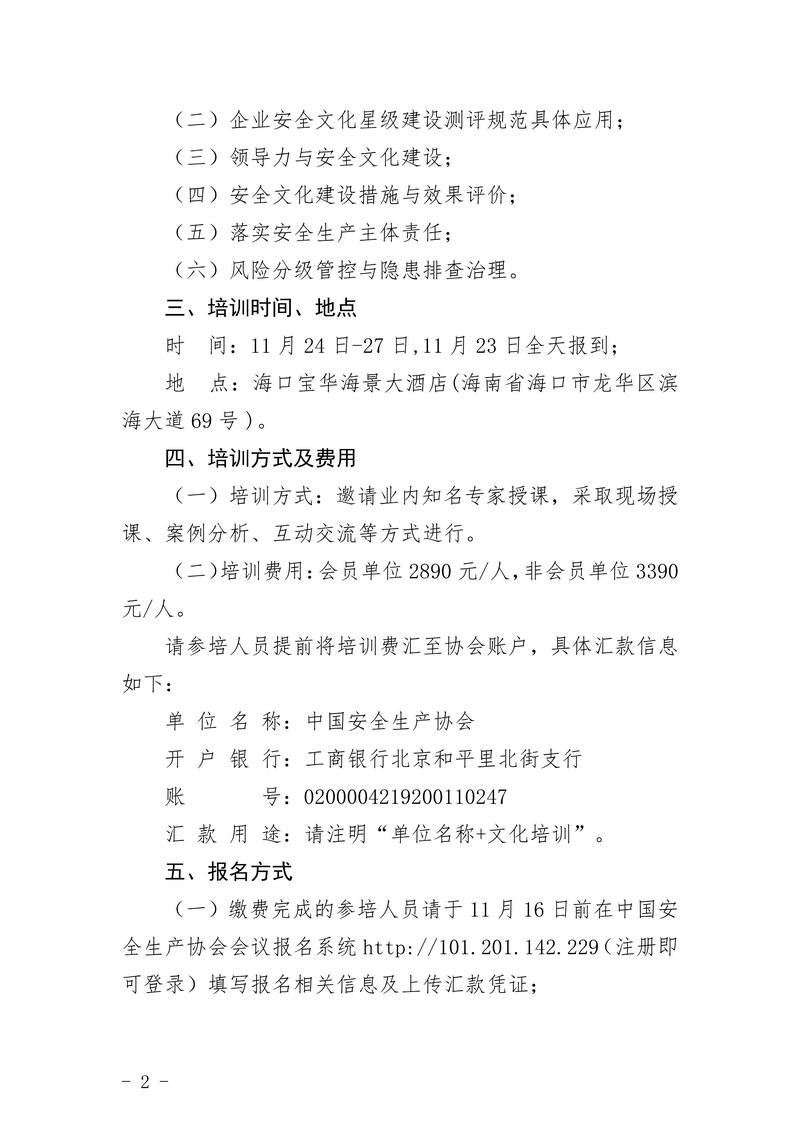 中国安全生产协会关于举办企业安全管理与安全文化建设负责人培训班的通知_02.png