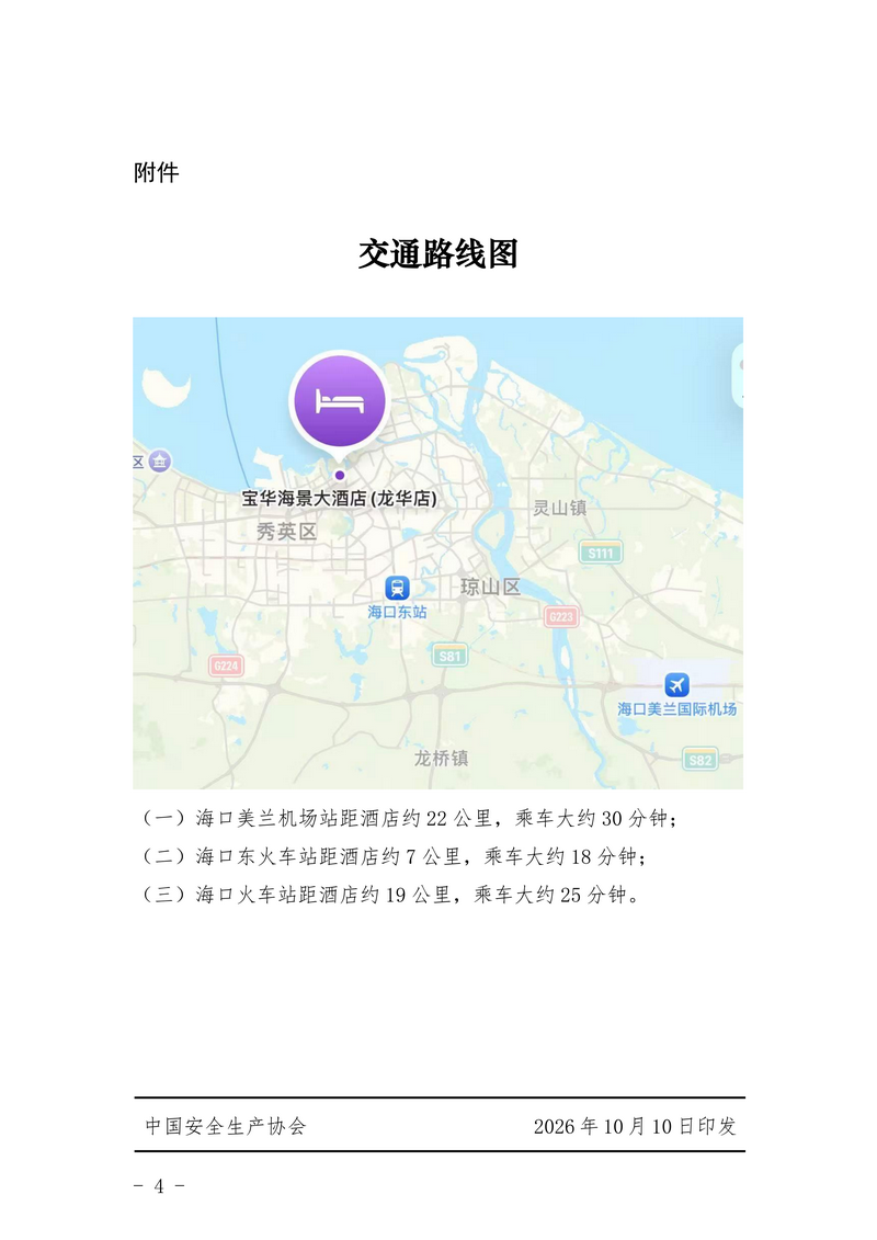 中国安全生产协会关于举办企业安全管理与安全文化建设负责人培训班的通知_04.png