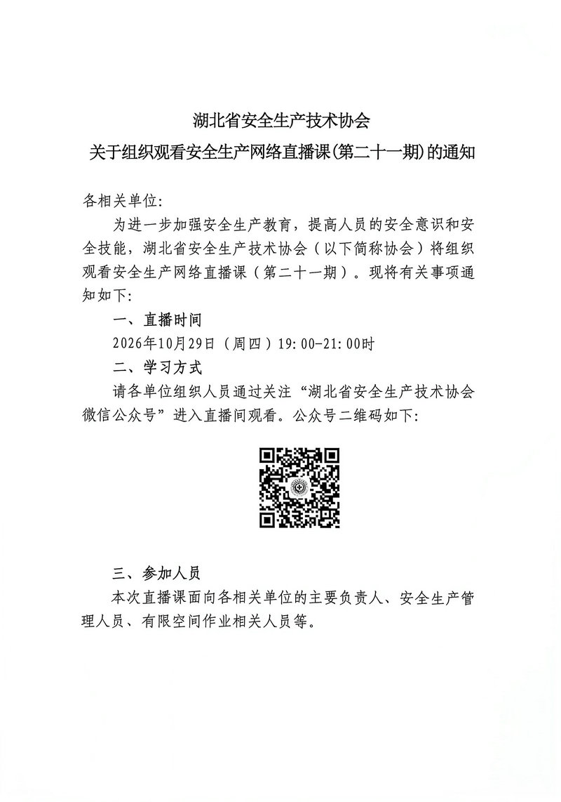 湖北安协21期直播通知_1.jpg